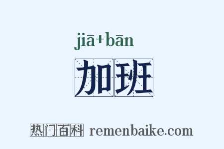 加班是什么意思的图片